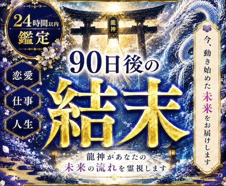 龍神霊視で3ヶ月後の未来を明かし運命を好転させます 3か月後の運命を霊視し守護龍の御神託で理想を現実化します イメージ1