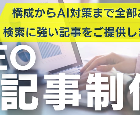 SEOに強い記事作成でアクセス数アップを実現します 大手企業出身のSEOライターがあなたのサイトを上位表示します イメージ1
