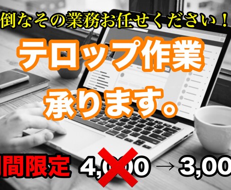 面倒なテロップ作業を承ります イメージ1