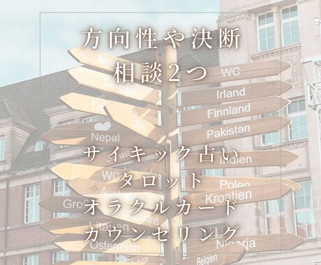 方向性や決断に迷った時に｜2つまで鑑定相談します 決断や方向性に迷った時の今後やビジョンをご案内します✨ イメージ1