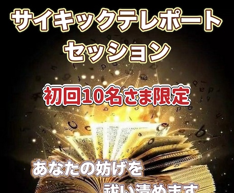 サイキックテレポート・あなたの妨げを祓い清めます 初回限定10名様特別セッション イメージ1