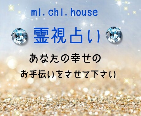 霊感、霊視いたします お悩み事を解消へ導きます。お幸せのお手伝い。 イメージ1
