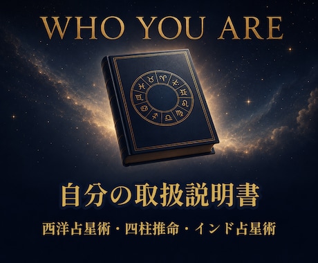 三占術による人物鑑定｜あなたの取説を作ります 西洋占星術・四柱推命・インド占星術｜自分がわからないあなたへ イメージ1