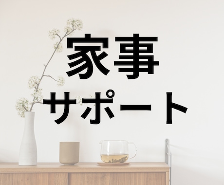 家事サポートします 電話を繋ぐだけ！家事がさくさく進む。 イメージ1