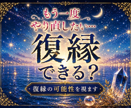 もう一度やり直したい…復縁の可能性を視ます あの人の今の気持ちと復縁への流れを読み解きます イメージ1