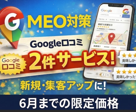 口コミ2件付き！MEO対策します ６月までのお試し価格で集客効果を実感してください！ イメージ1