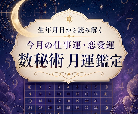 生年月日から今月の仕事運と恋愛運を鑑定します 数秘術で今月の流れと行動のヒントを読み解きます イメージ1