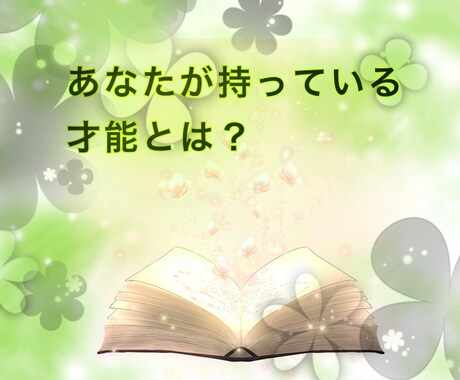 あなたの才能とは？一緒に見つけます オラクルカードであなたの内側にある美しさを知りましょう♡ イメージ1