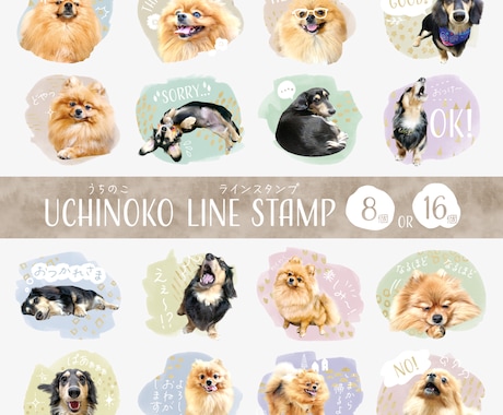 水彩絵具風・ペットのLINEスタンプ制作します 簡単！お写真を送るだけで作れる！8個〜16個制作します イメージ1