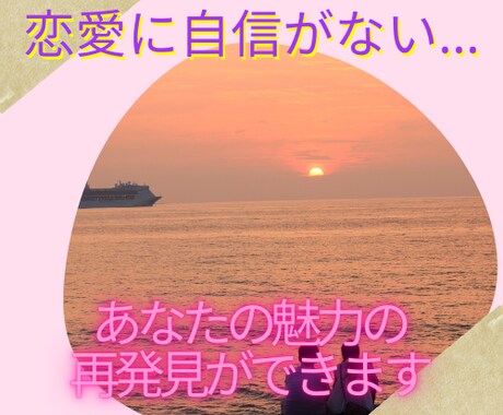 自分に自信が持てない⭐恋のお悩みお聞きします 自分に自信が持てない恋愛自己否定症のあなたへ イメージ1