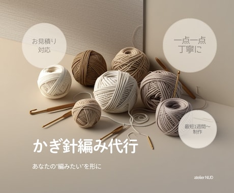 編み物代行☺︎その作品、大切に編ませていただきます まずは［無料見積り相談］からお気軽にご相談下さい♪ イメージ1