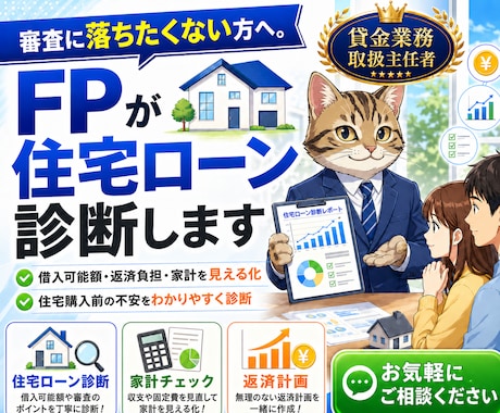 審査に落ちたくない方へ。FPが住宅ローン診断します 審査の裏側を知る元審査員がマイホーム実現をサポートします イメージ1