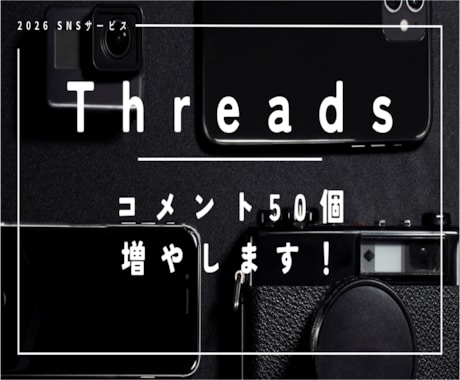 利用者増加中Threadsのコメント増やします 50コメント独自宣伝でThreadsの見映え最大化します。 イメージ1