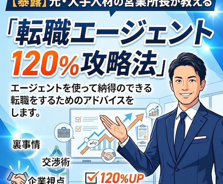 転職エージェントの使い方をアドバイスします 【暴露】元大手人材の営業所長が教える　転職エージェント攻略法 イメージ1