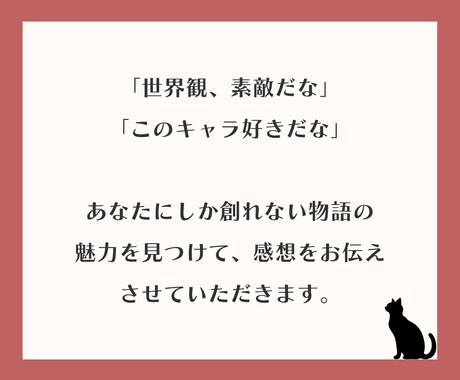 あなたの作品を読み、感想をお伝えします 「感想が欲しい」「作品を読んで欲しい」方向け！ イメージ2