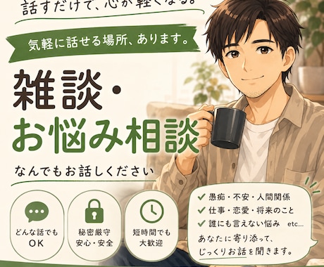 あなたの気持ち、丁寧に受け止めます 話すだけで、心が少し軽くなる場所 イメージ1