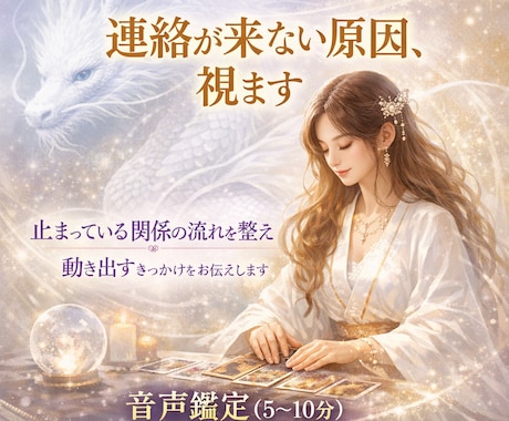 連絡が来ない原因を視て、復縁へ導きます 連絡が来ない理由には原因があります。お相手の本音を視ます。 イメージ1