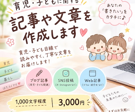 育児・子ども関連の記事や文書を作成します イメージ1