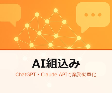 ChatGPT/Claude API組込みます 社内業務に生成AI試験導入 プロンプト設計＋プロト構築します イメージ1
