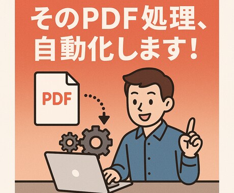 そのPDF処理、何でも自動化します 結合、抽出、振り分けなど　ルーチン作業の自動化ツールを作成！ イメージ1