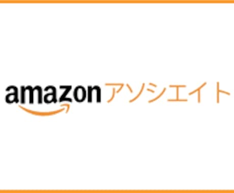 Amazonアソシエイト審査を通します あなたのサイトのamazon審査を通すコンサルティング イメージ1