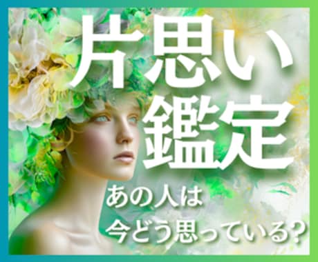 片思いの相手の気持ちを霊視タロットで鑑定します 相手の気持ち・脈あり・進展時期までやさしく読み解きます イメージ1