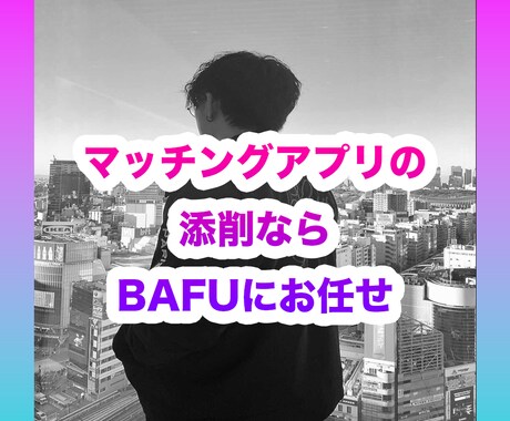 マッチングアプリの添削を行います 「彼女いない歴＝年齢」26歳の僕が使った戦略を教えます イメージ1