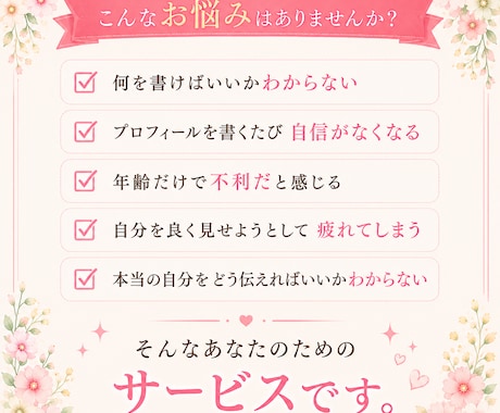 あなたらしさが伝わる婚活プロフィール作ります 婚活・マッチングアプリで自然な魅力が伝わるプロフィールへ イメージ2