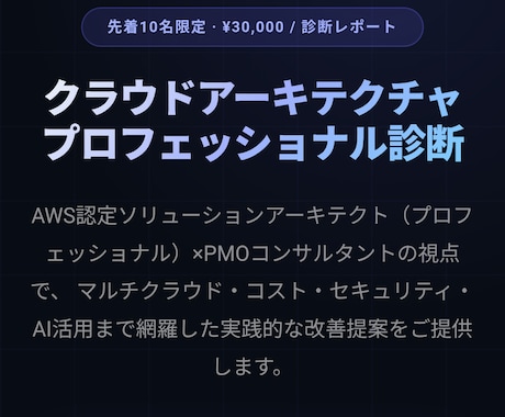 クラウド構成をプロが診断・改善提案します AWS認定×PMO経験者がコスト・セキュリティを一気に整理 イメージ1