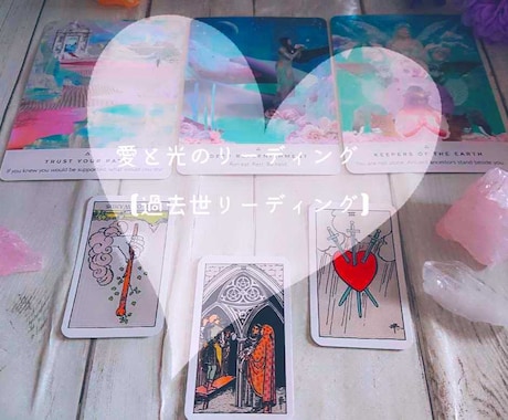 カードとチャネリングを使って過去世を鑑定します ☆あなたの心の奥深くにある根源を辿ります イメージ1