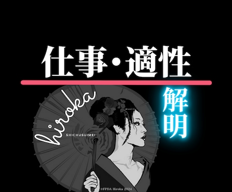 四柱推命で◤生涯続けられる仕事◢に出会えます 【転職・副業・就職】生まれ持つ成功法則【適性・使命・転機】 イメージ1