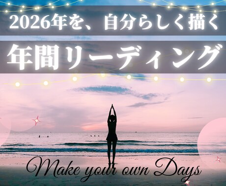 2026年の「あなただけの指針」をお届けします 何となく過ごす一年にしないための道標 イメージ1