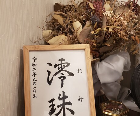 書道家がベイビーちゃんの命名書を心を込めて作ります 【額縁付き】シンプルおしゃれな命名書 イメージ2