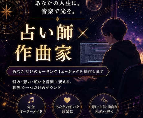 世界で1つだけのヒーリングミュージックを作ります 【占い師×作曲家】あなた専用の人生のテーマソングを制作します イメージ1