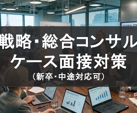 戦略/総合コンサルで必要なケース面接を伝授致します 【初心者歓迎】100名以上のサポート実績◎ イメージ1