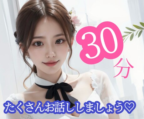 現役メンエス嬢があなたに寄り添います 即レス30分間お話ししましょう♡恋愛相談や悩み相談など イメージ1