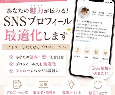 SNSプロフィールを最適化します あなたの魅力伝わるプロフィール イメージ1
