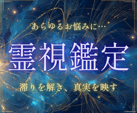 霊視鑑定｜悩みの原因をつきとめ理想の未来へ導きます このまま生きていきますか？望む未来への1歩を踏み出しますか？ イメージ1