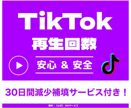 TikTok日本人再生「10万回～」増やします 【最短即日完了】保証あり｜減少なし｜振分け可能 イメージ1