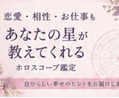 ホロスコープ鑑定します 恋愛・お仕事・ご家庭…ジャンルに特化した深掘り鑑定 イメージ1