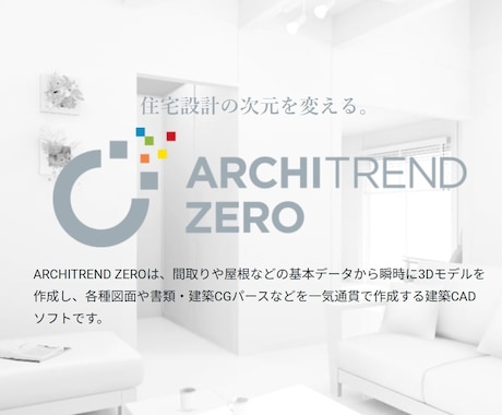 ARCHITRENDZEROで図面パース作成します アーキトレンドゼロで平面図・外観パースを迅速に作成します イメージ1