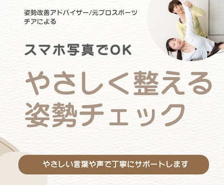 写真から姿勢をチェックし改善ポイントをお伝えします あなたの姿勢のクセを丁寧にチェック イメージ1