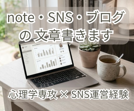 note・SNS・ブログの文章書きます 心理学専攻×SNS運営経験を活かし、幅広く対応します イメージ1