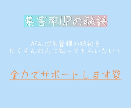集客をサポートさせていただきます イメージ1