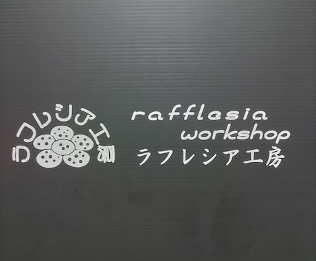 A4まで対応◎カッティングシート作成します 屋外対応の耐候性マッドカッティングシートを使用 イメージ1