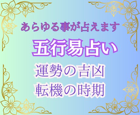 五行易で恋愛・仕事・金運の吉凶や時期を占います 五行易は、問題に対しての現状と結果がハッキリとわかります。 イメージ1