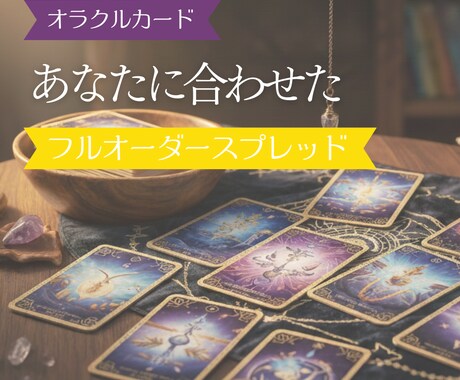 厳選スプレッドで寄り添い、心を軽くする鑑定をします 【精密鑑定】複数カードで運命を可視化。あなただけの開運処方箋 イメージ1