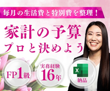 FP1級が家計を整理し生活費の予算を作ります イメージ1