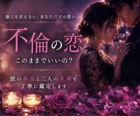 彼(彼女）の本音と未来を鑑定します 今後のお二人の恋の行方をお伝えします イメージ1