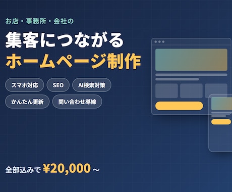 集客につながるホームページを制作します SEO・AI検索対策まで標準装備。10業種の制作例あり イメージ1